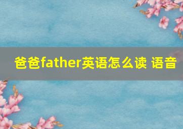 爸爸father英语怎么读 语音